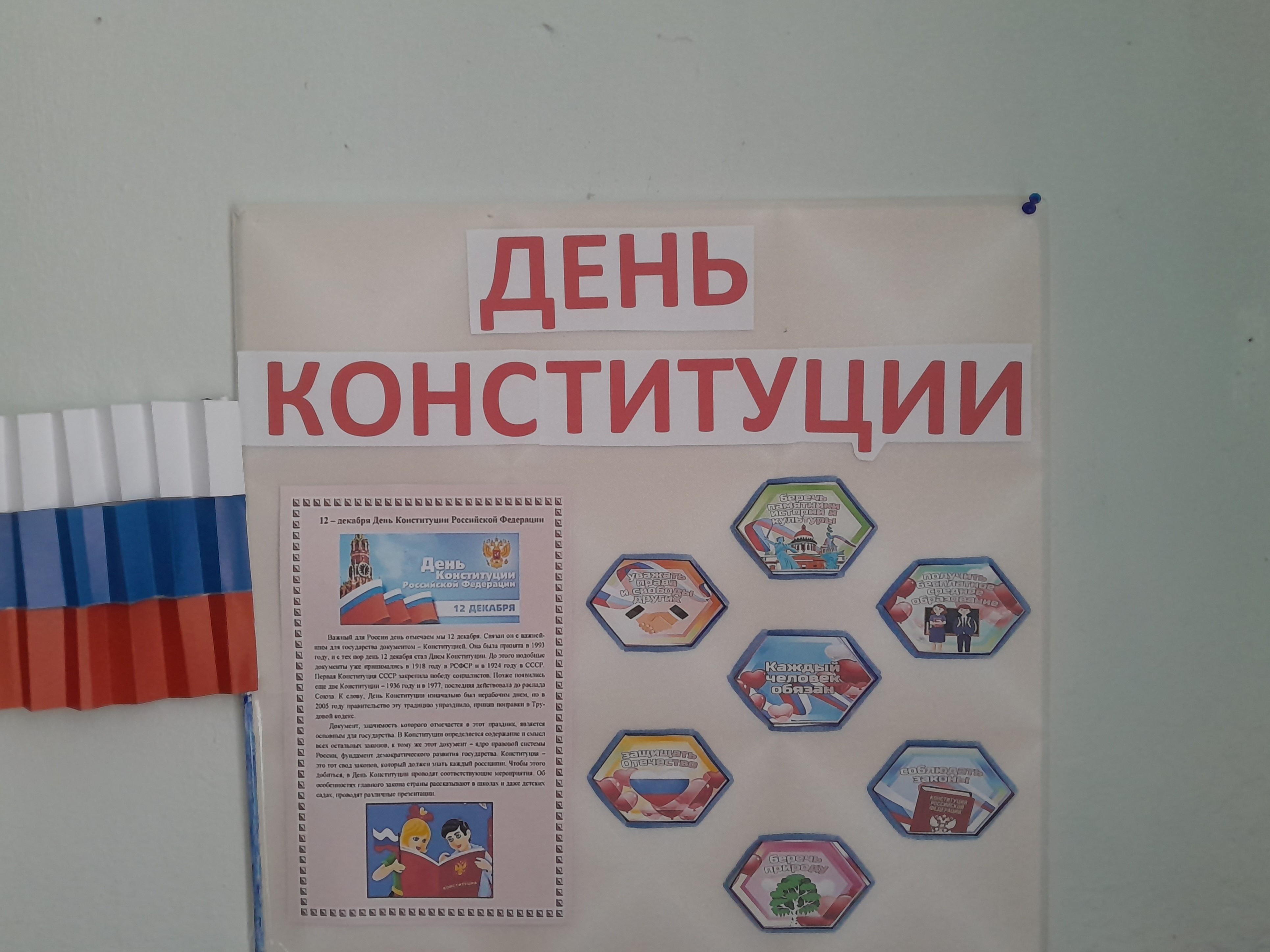 День Конституции Российской Федерации.